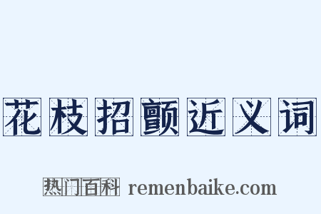 花枝招颤近义词是什么意思的图片